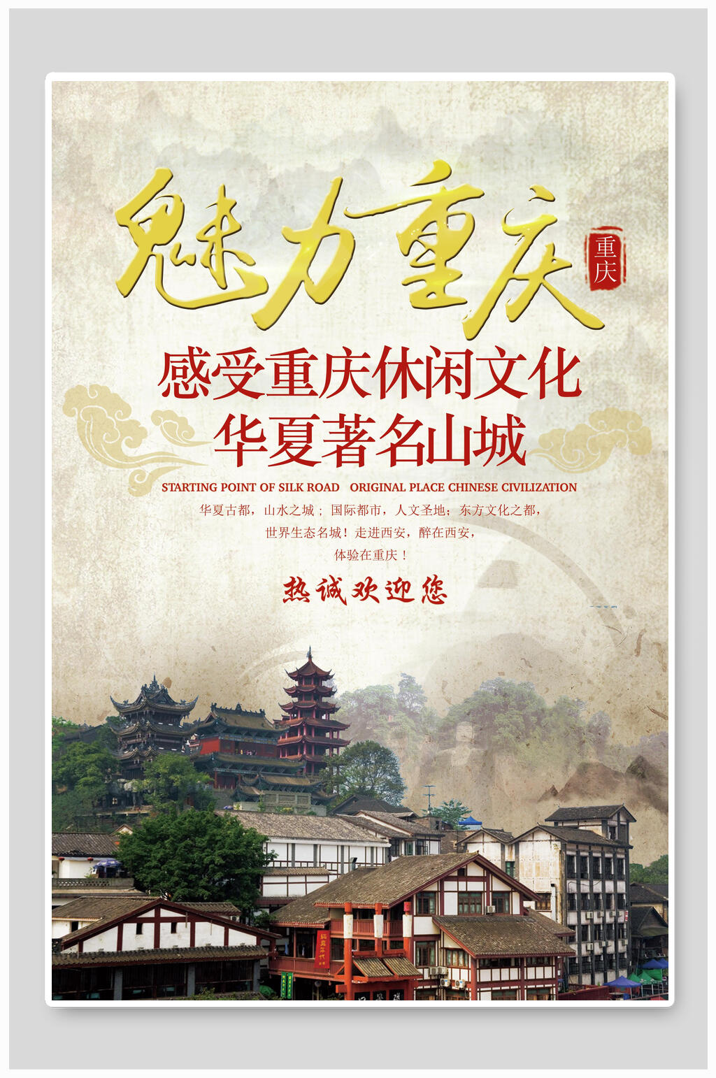 华夏著名山城魅力重庆旅游宣传海报素材
