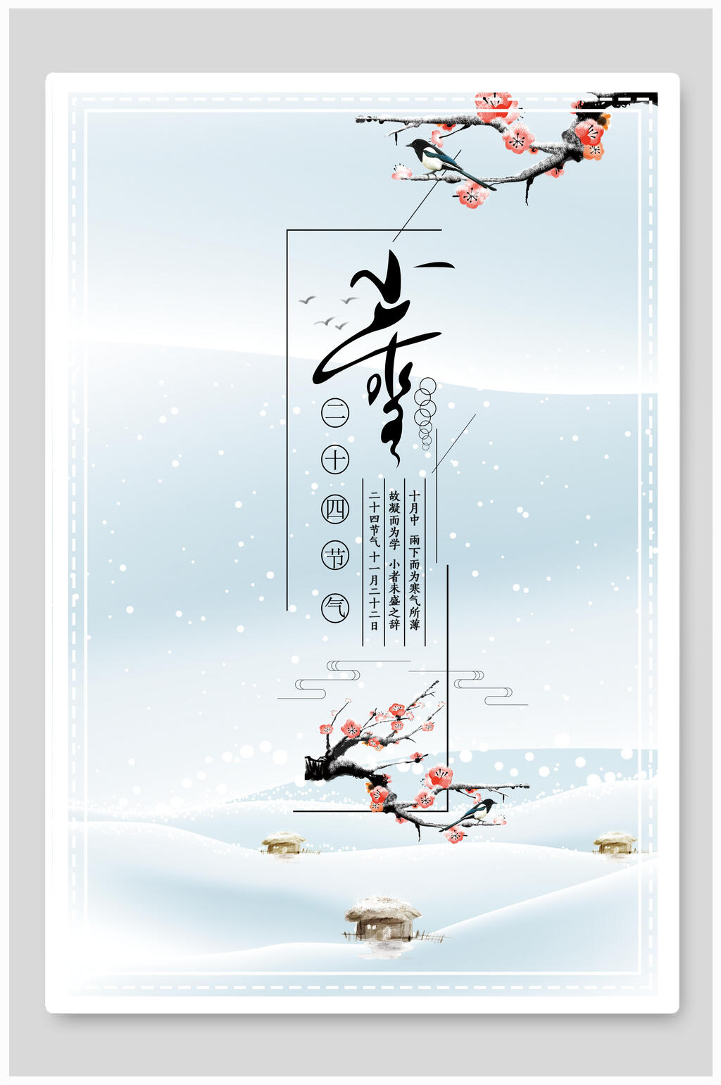 梅花小雪节气海报素材