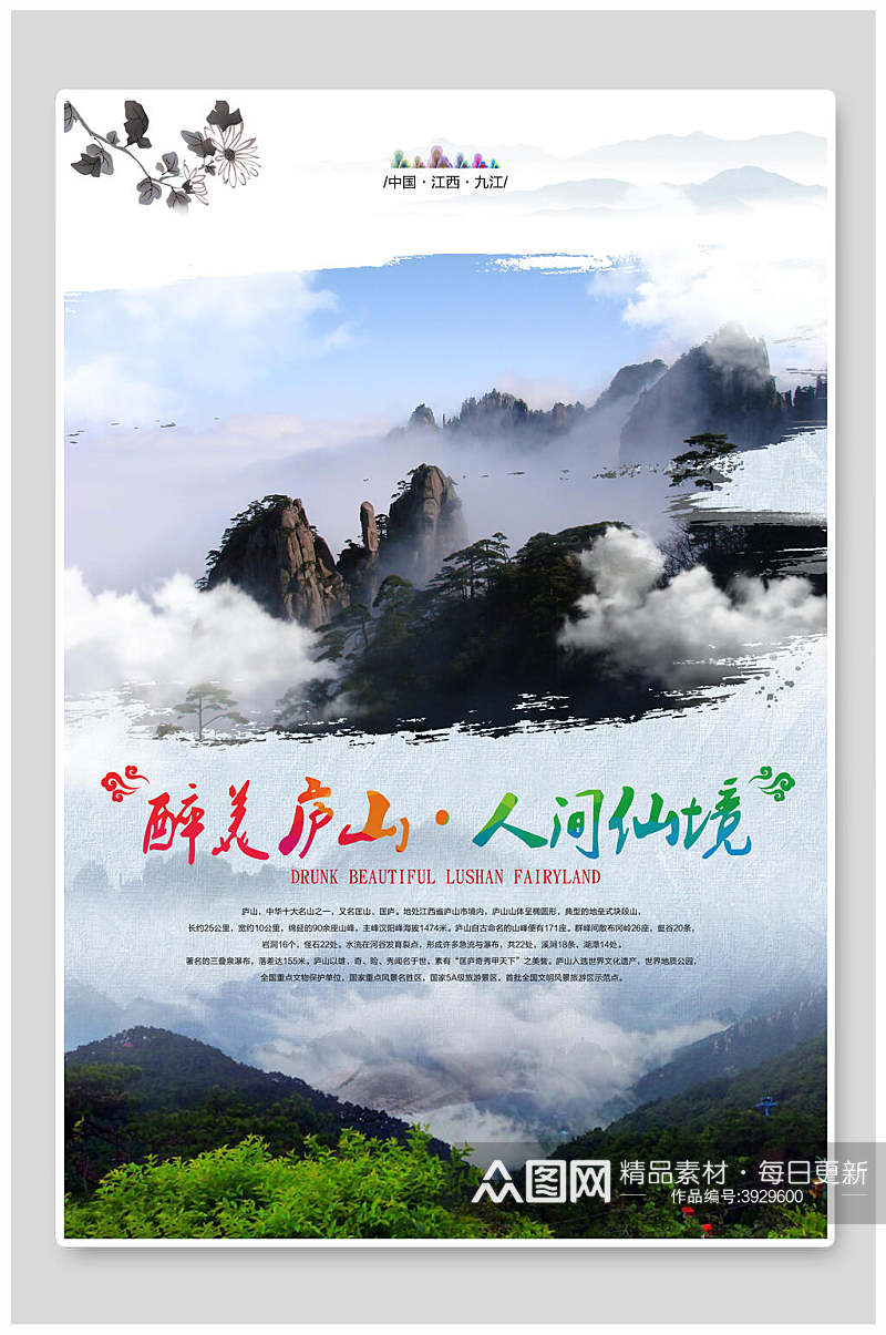 经典庐山风景旅行海报素材