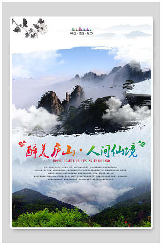 经典庐山风景旅行海报