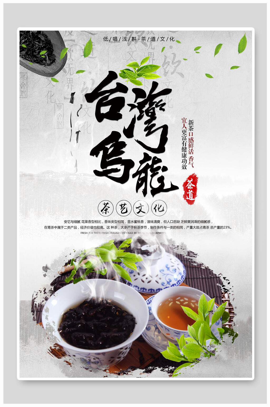 台湾乌龙乌龙茶海报素材