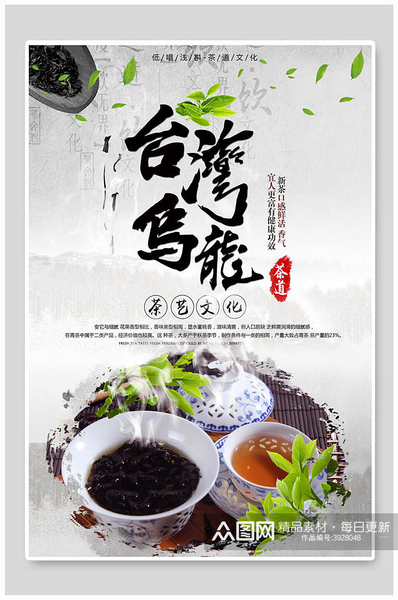 台湾乌龙乌龙茶海报素材