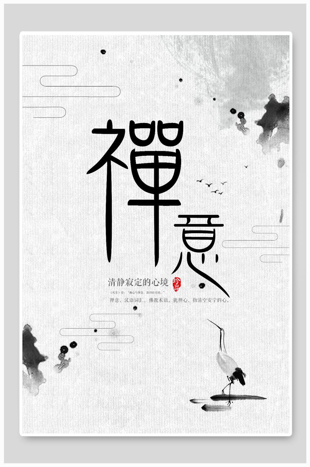 禅意中国风水墨海报素材