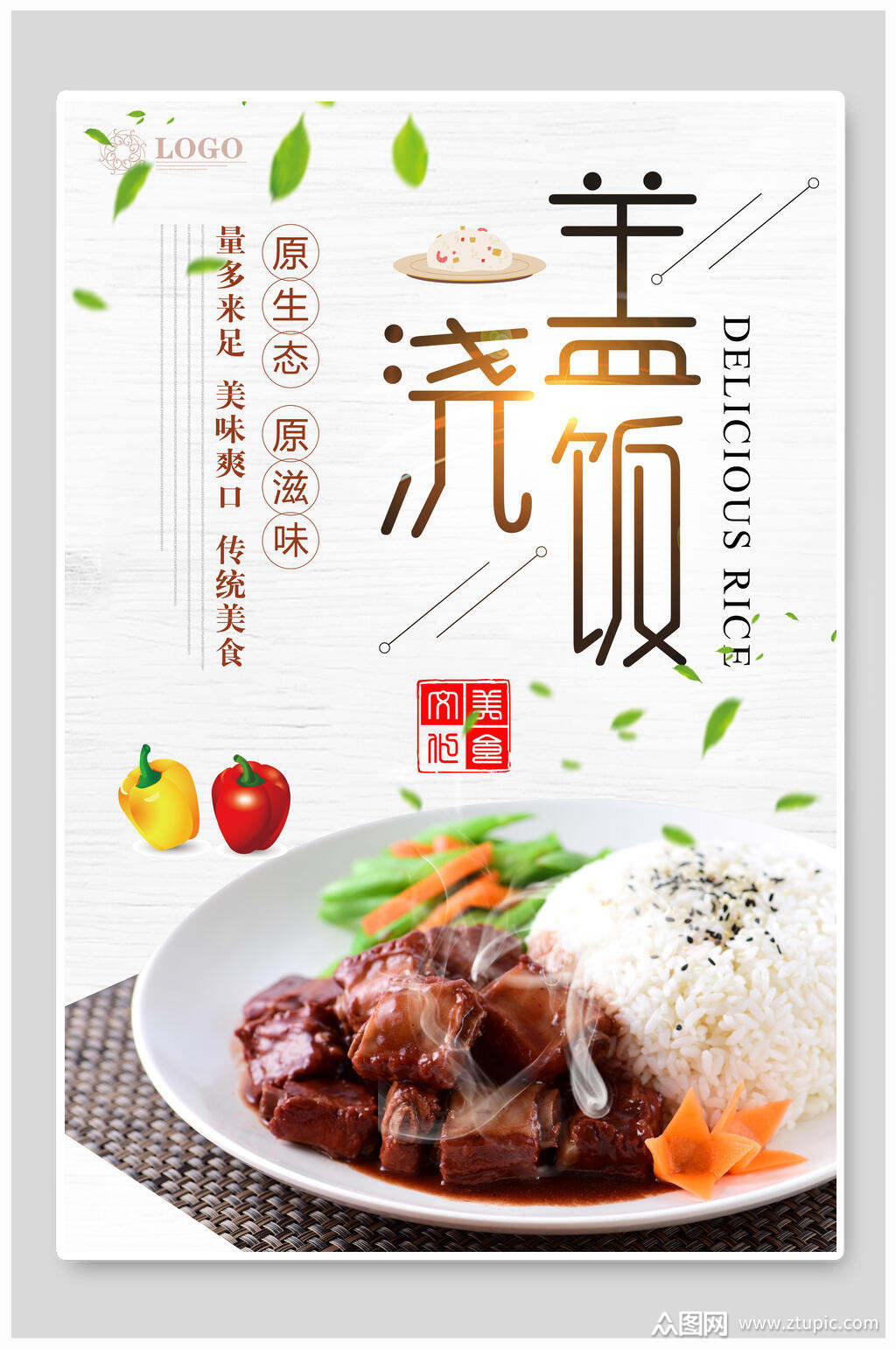 生态盖浇饭海报素材免费下载,本作品是由你好上传的原创平面广告素材