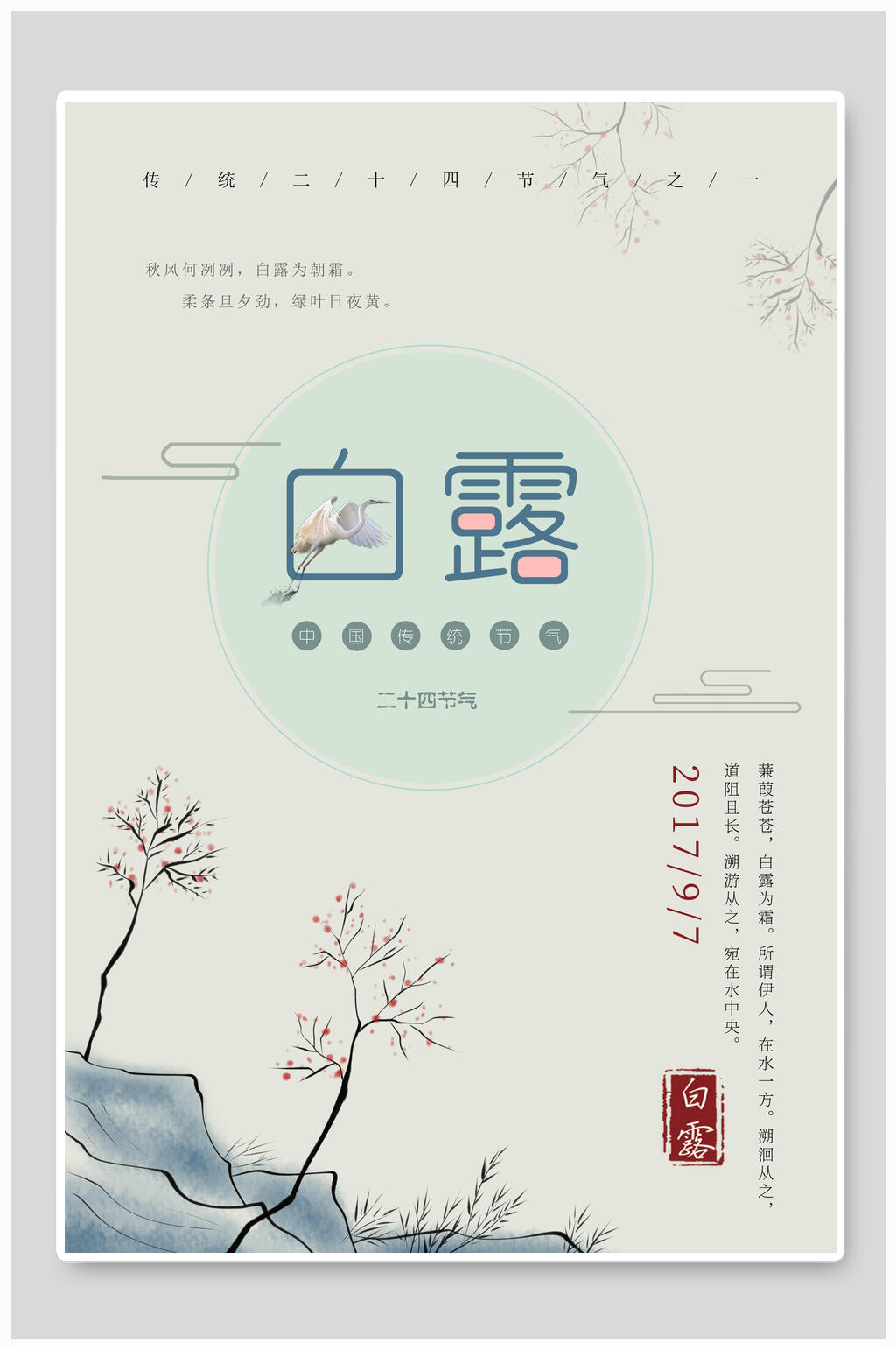 水墨画古朴简约白露节气海报素材