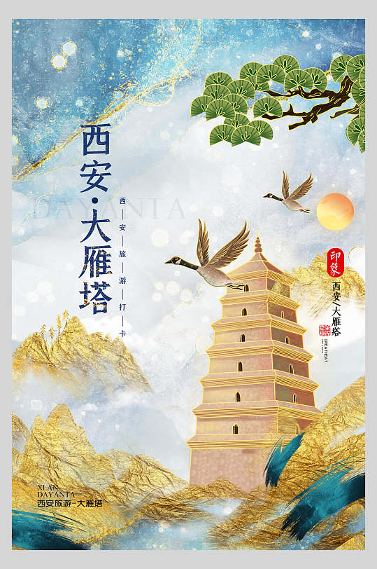 西安大雁塔海报素材_西安大雁塔海报模板_西安大雁塔海报设计图片免费