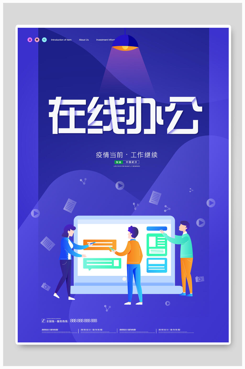 疫情当前工作继续在线办公在线教育海报素材