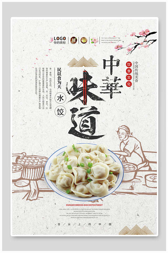 中国风味道美食宣传海报