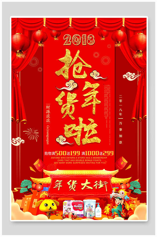 热闹喜庆抢年货宣传海报