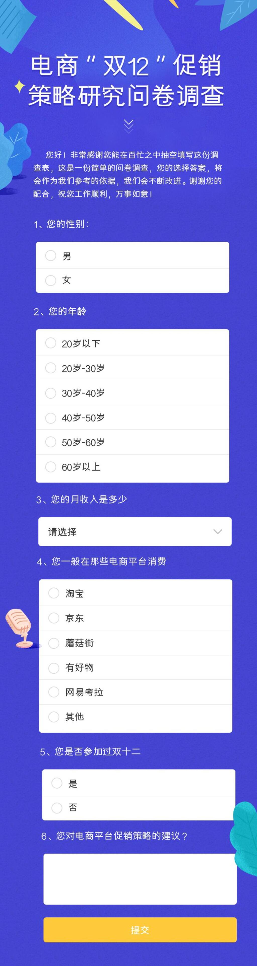 电商双12促销策略调查问卷手机长图素材
