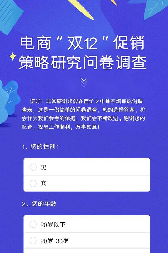 电商双12促销策略调查问卷手机长图