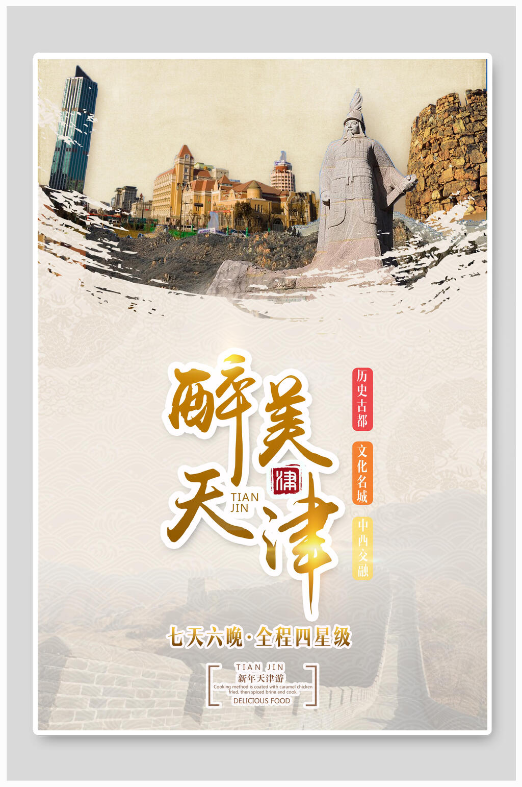醉美天津旅游海报素材