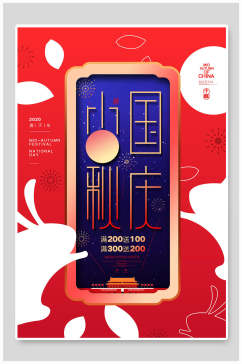 红色中秋国庆节海报