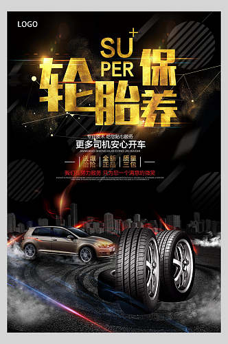 轮胎保养汽车行业海报