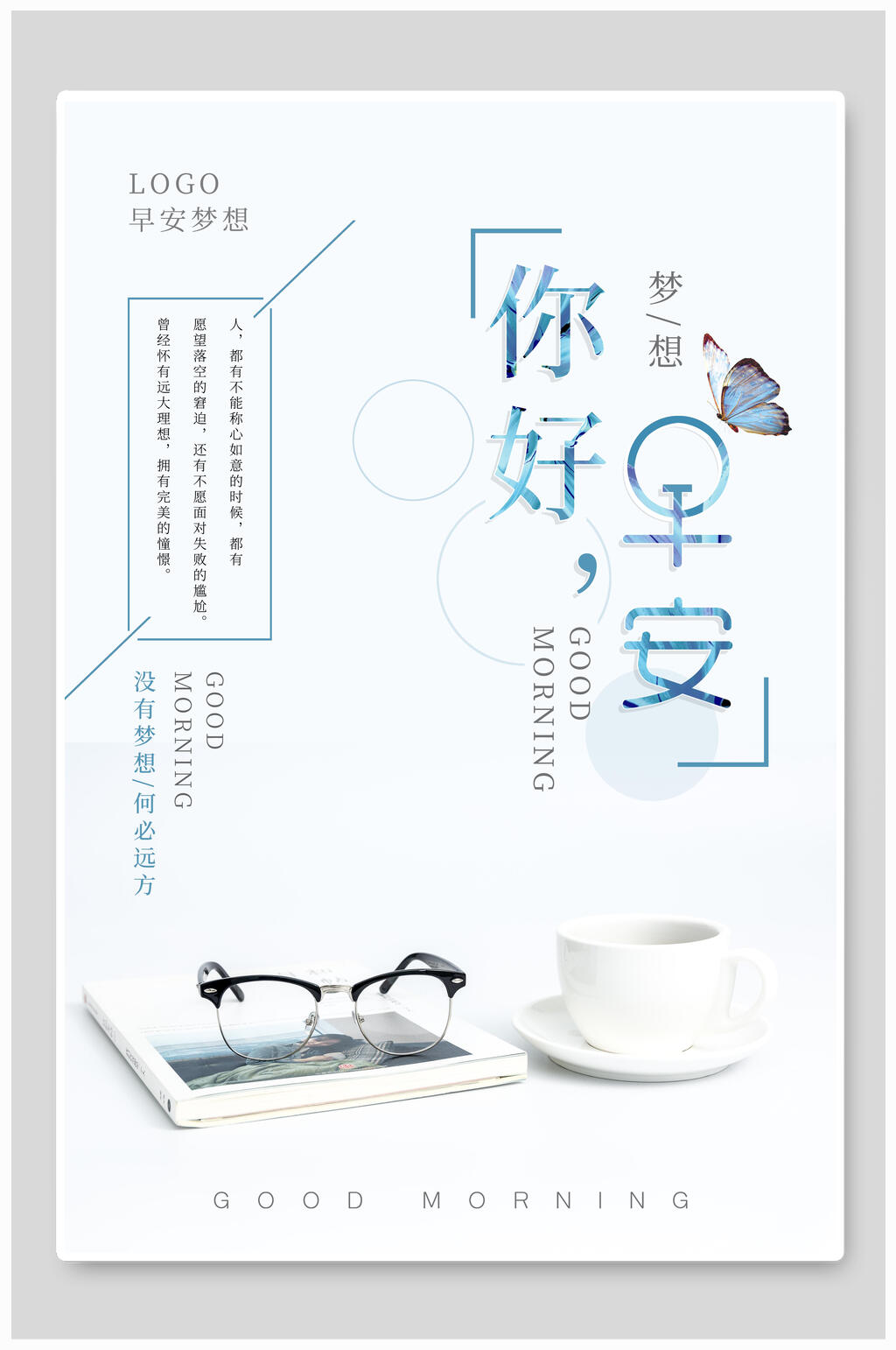 你好早安早安主题海报素材