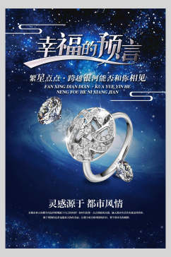 星空结婚钻石戒指海报