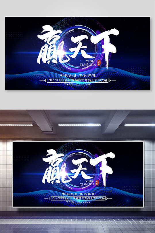 赢天下简约优雅大气酷炫蓝年会展板