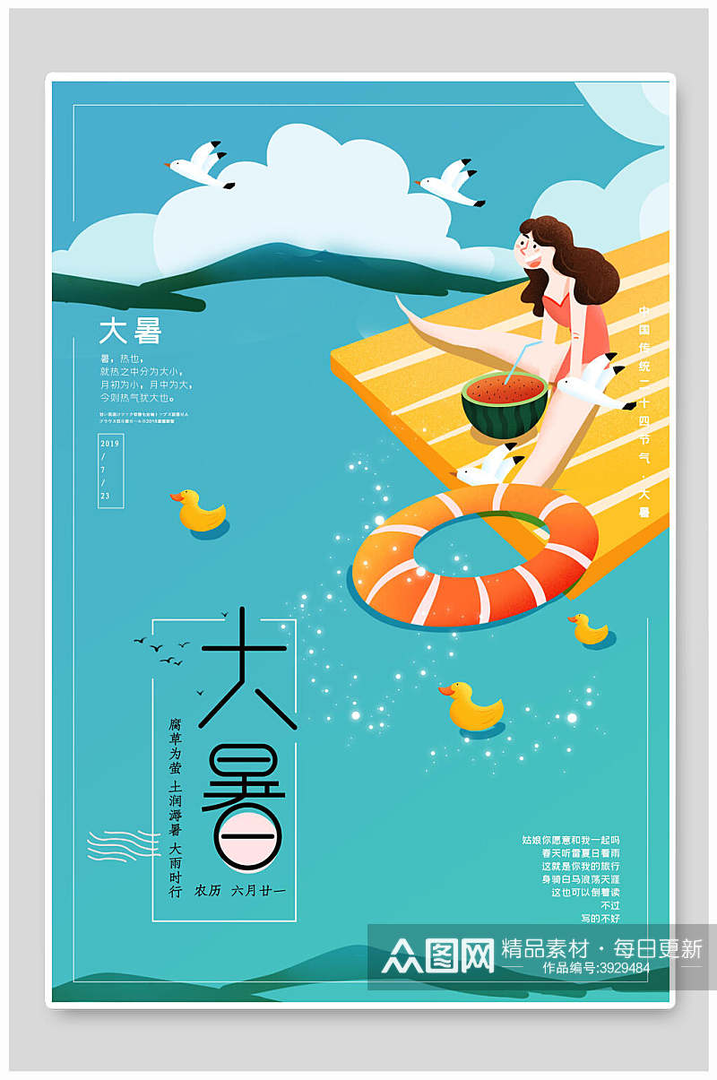 蓝色背景海边人物西瓜泳圈插画大暑节气海报素材