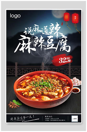 说麻道辣麻辣豆腐美食宣传海报