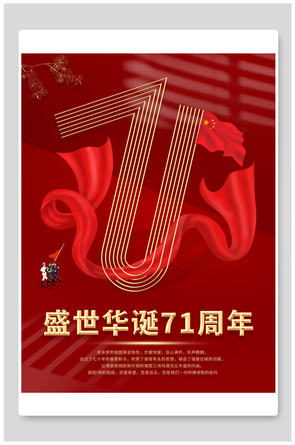 盛世华诞71周年国庆节海报素材
