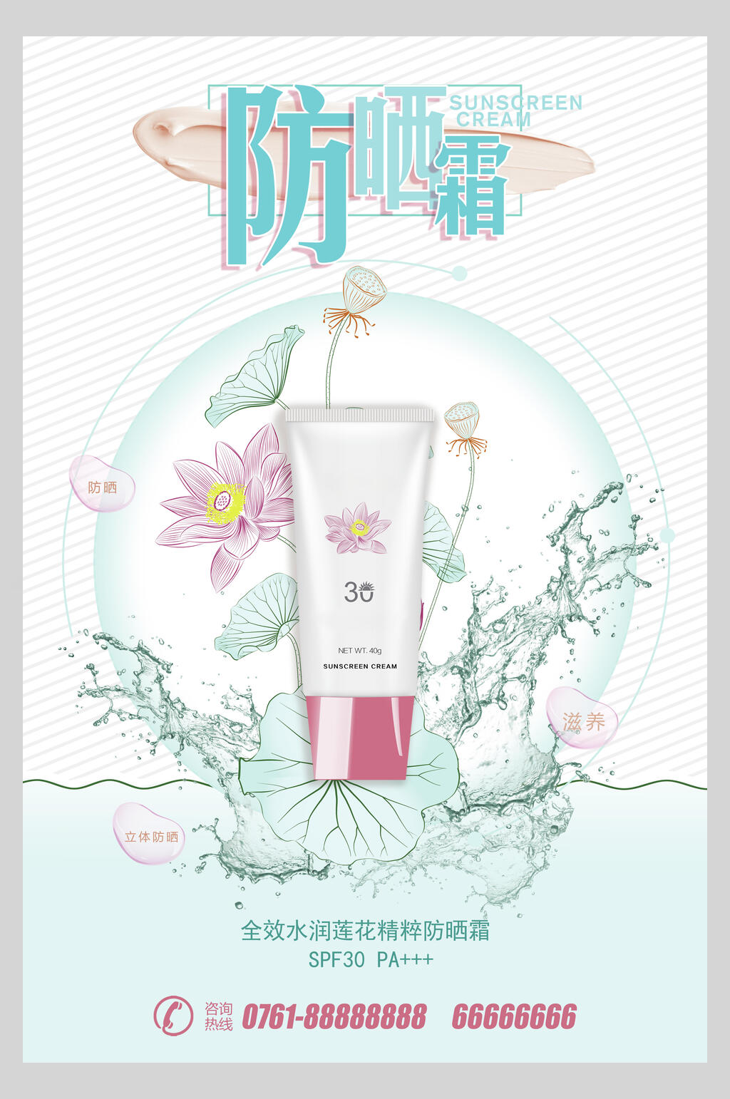小清新美白防晒霜海报素材
