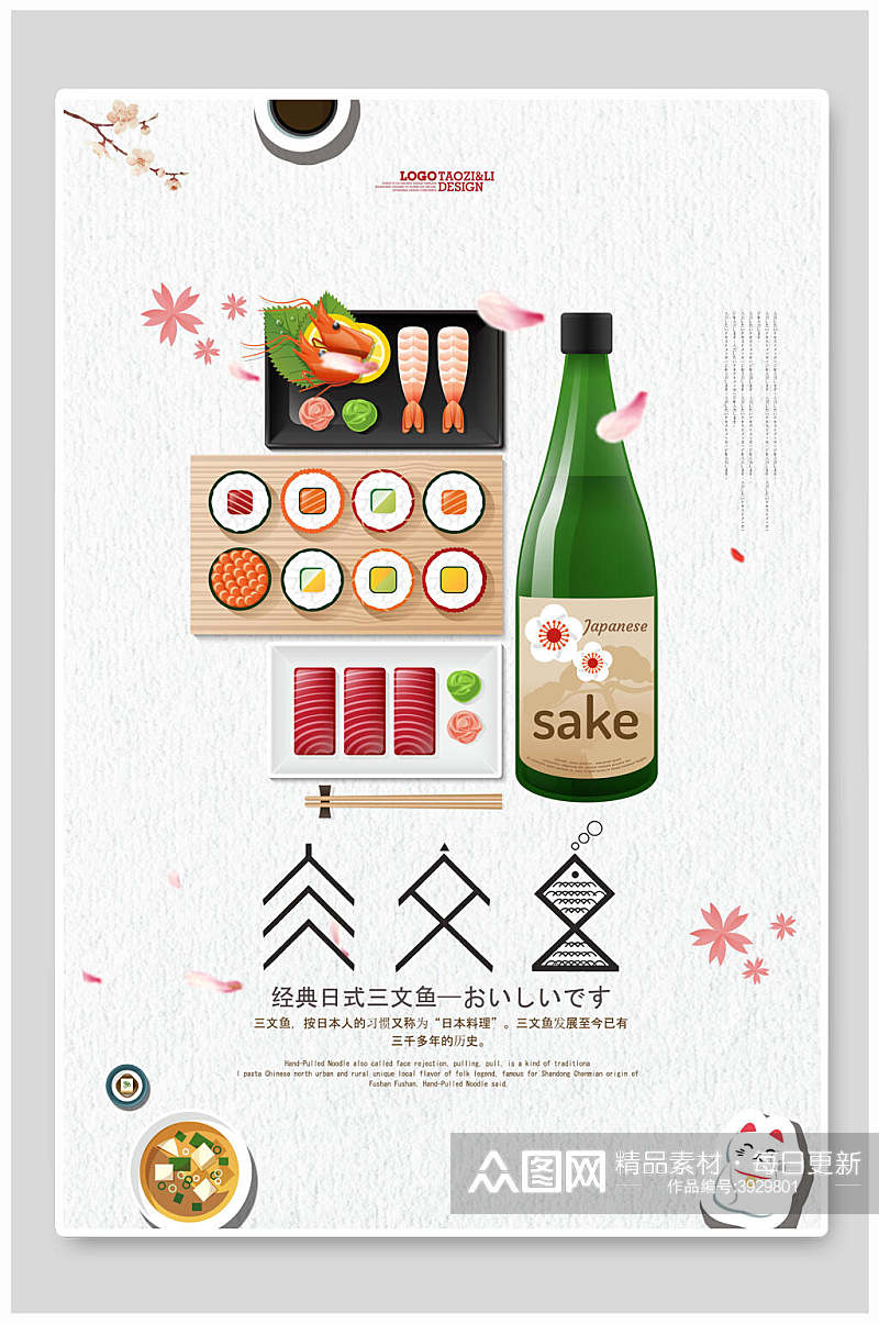 淡雅日系日式料理美食海报素材
