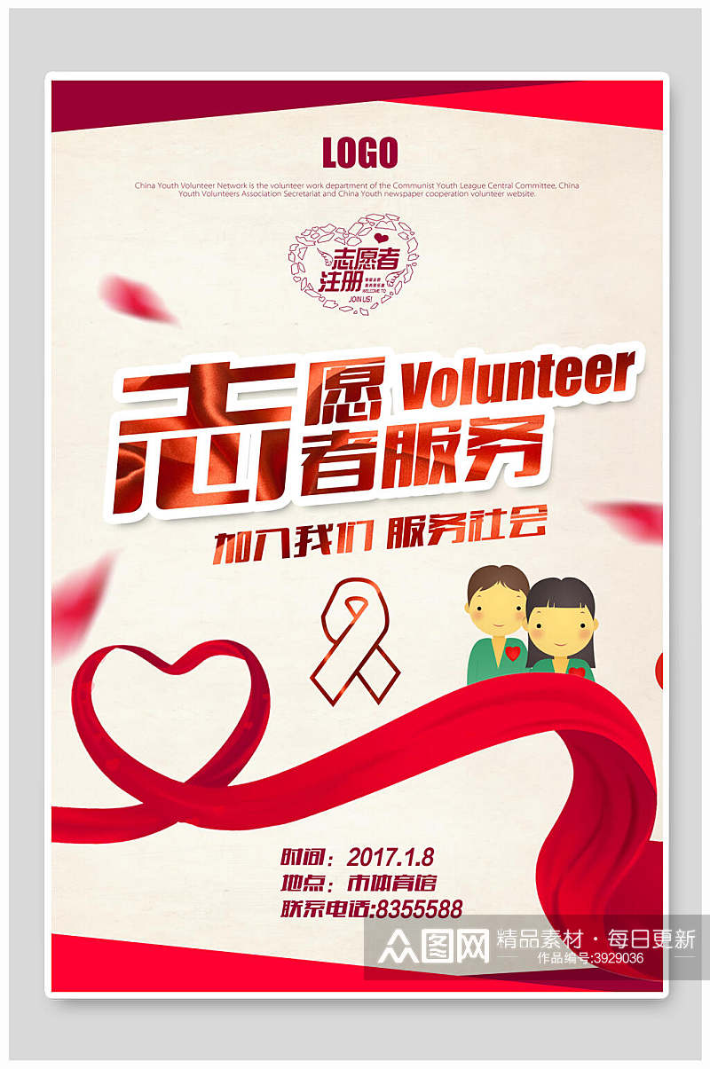 志愿者服务志愿者海报素材