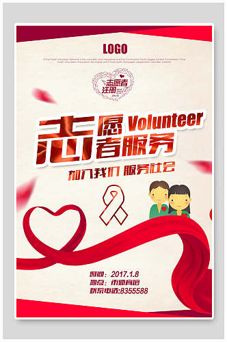 志愿者服务志愿者海报