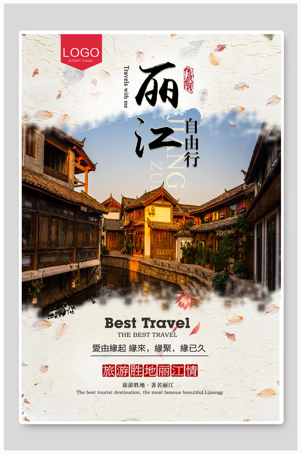 简约丽江旅游海报素材