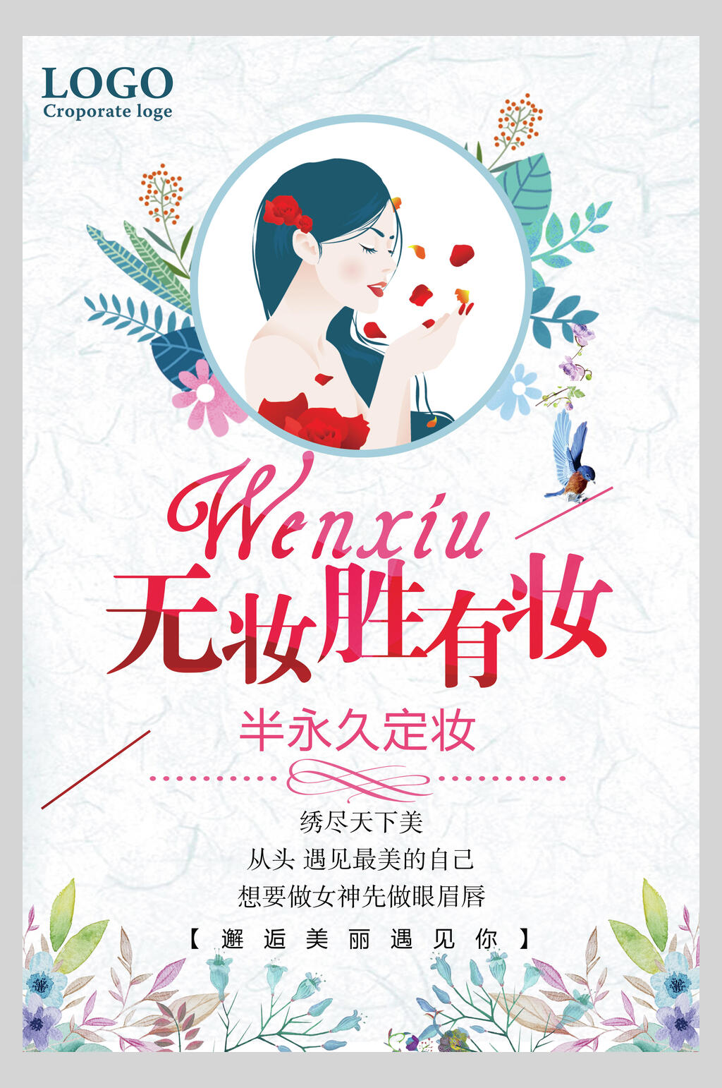 无状胜有妆韩式半永久海报素材