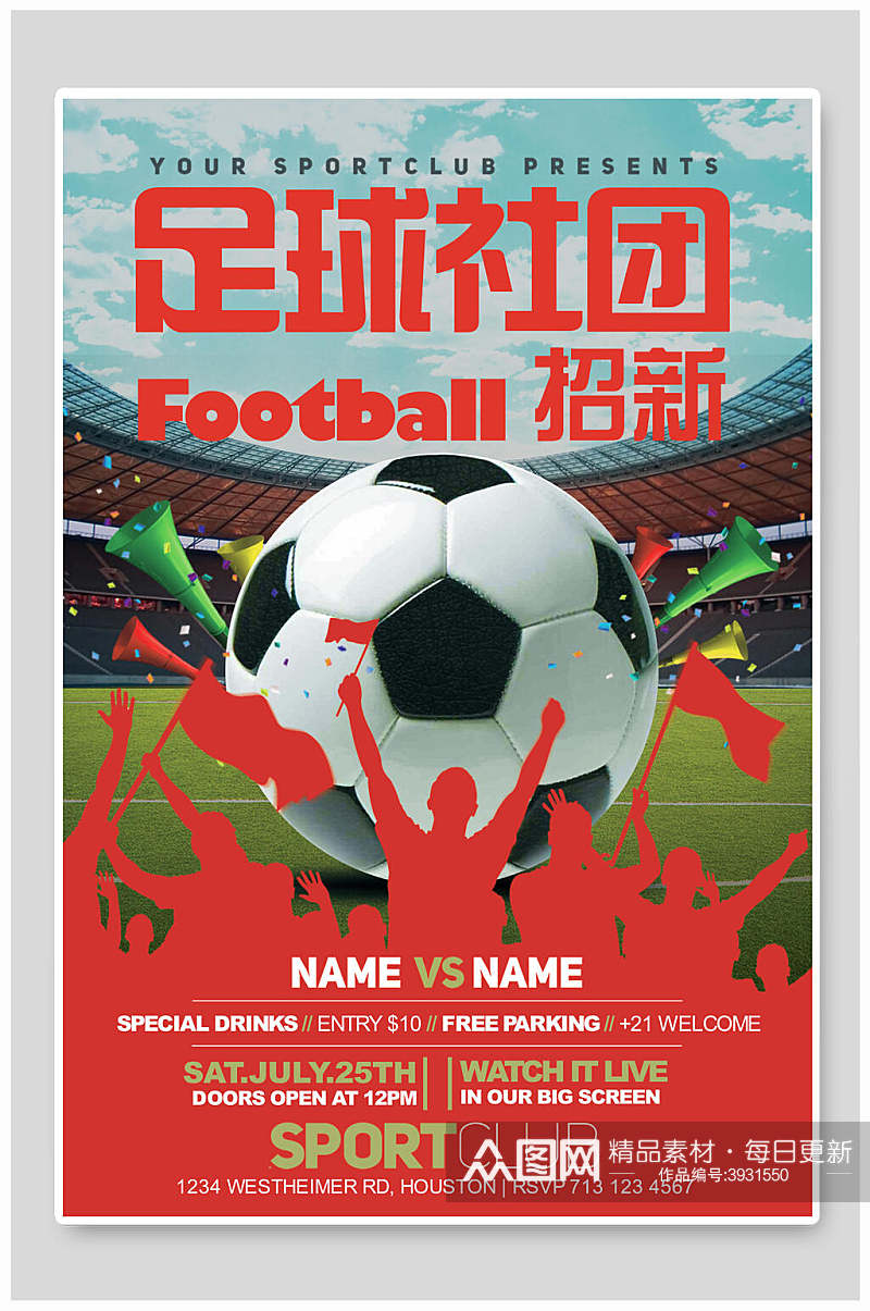 大气足球社团招新足球比赛海报素材