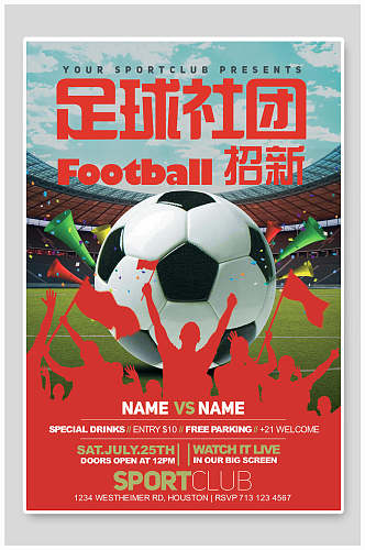 大气足球社团招新足球比赛海报