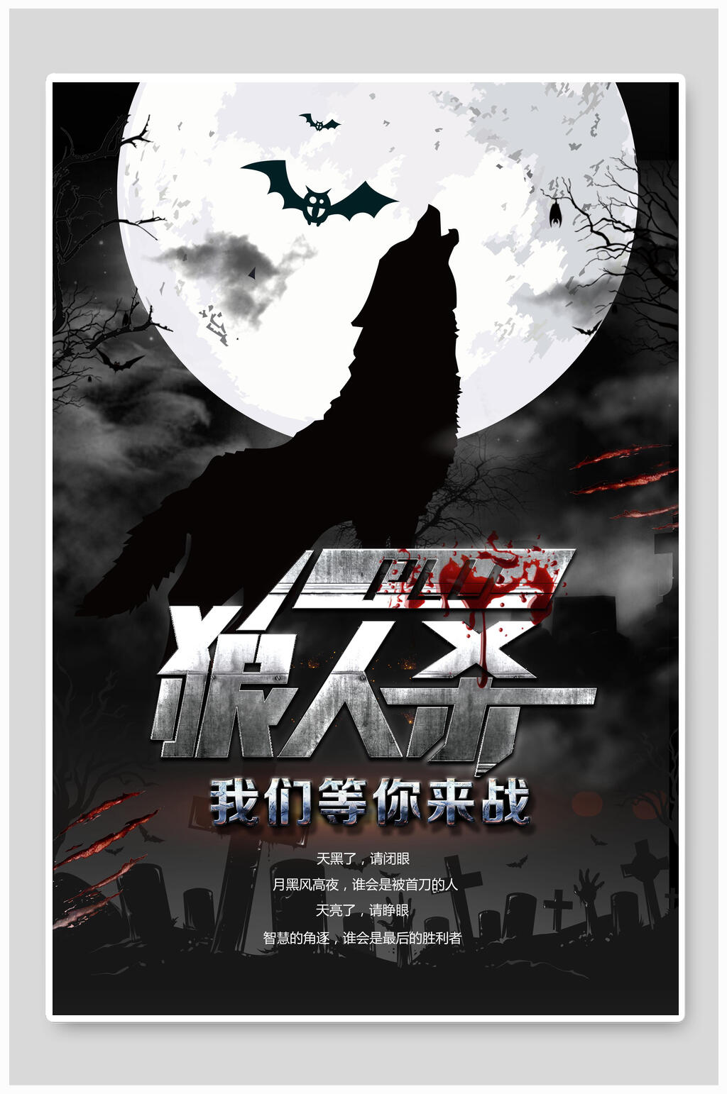 圆月蝙蝠狼人杀海报素材