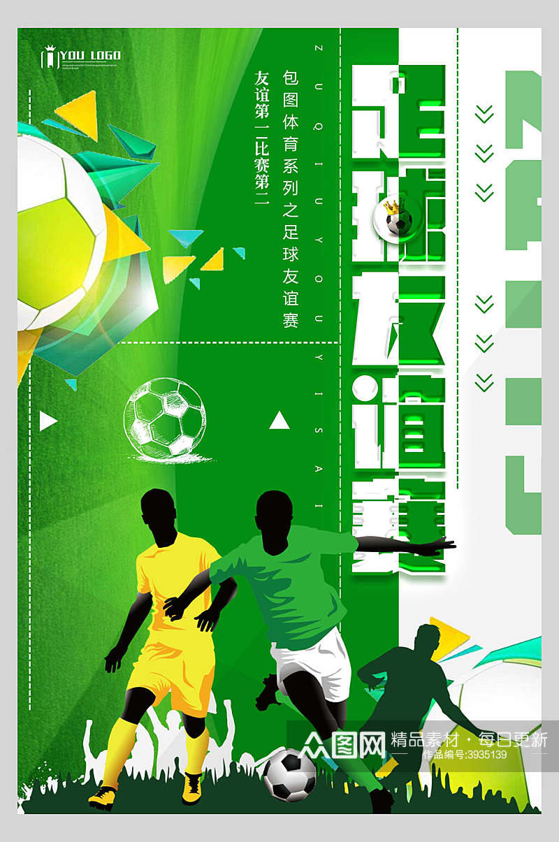 足球友谊赛足球比赛海报素材