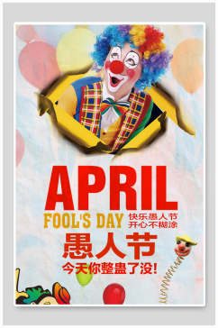 欢乐小丑搞怪愚人节海报