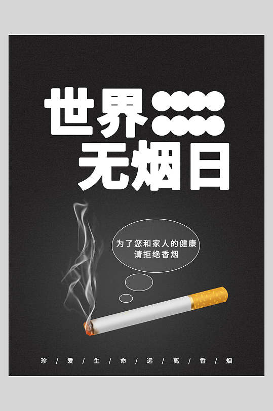 简约大气烟雾世界无烟日海报