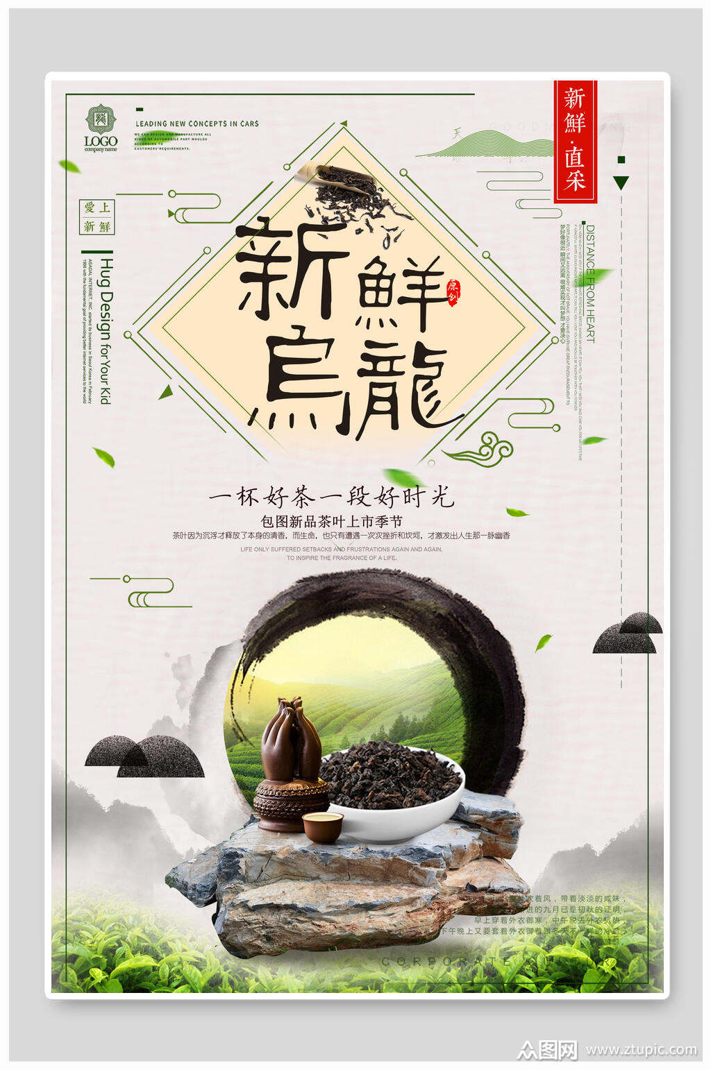 创意茶园新鲜乌龙茶海报素材