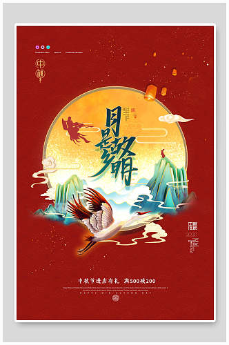 红色月是故乡明中秋节海报