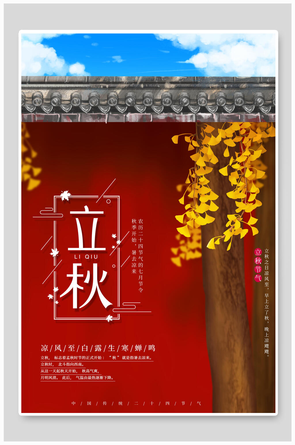 墙角树叶黄了立秋海报素材