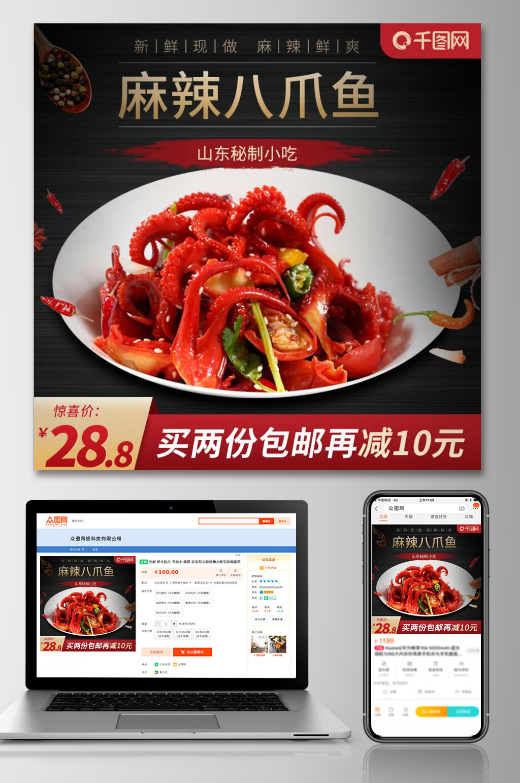 麻辣八爪鱼促销简约红食品零食主图素材