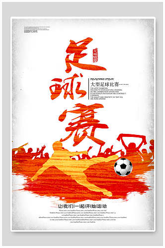 红色足球比赛海报