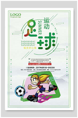 简洁插画足球运动足球比赛海报