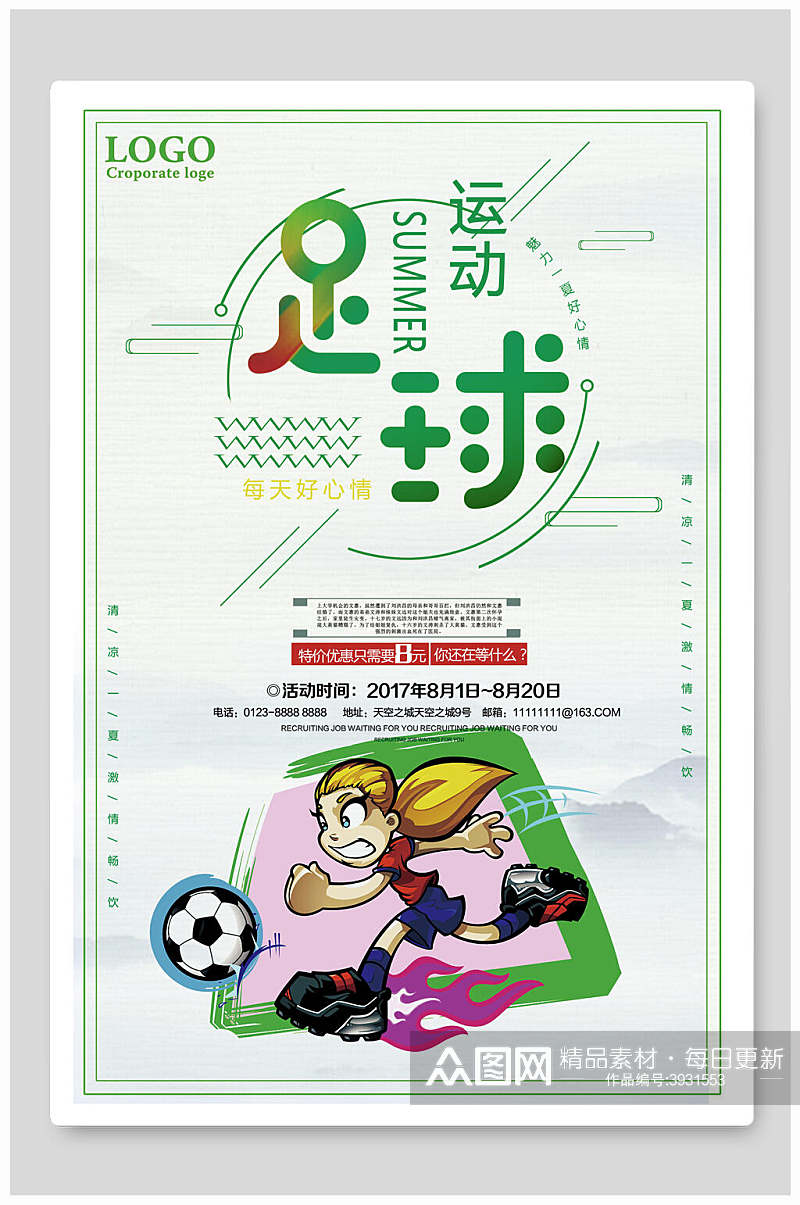 简洁插画足球运动足球比赛海报素材