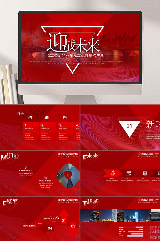 红色大气迎战未来活动主题汇报ppt