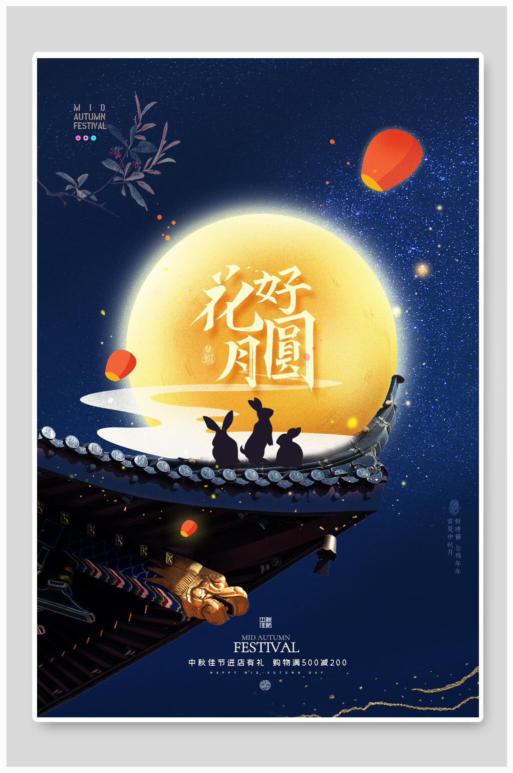 典雅花好月圆创意中秋节海报素材