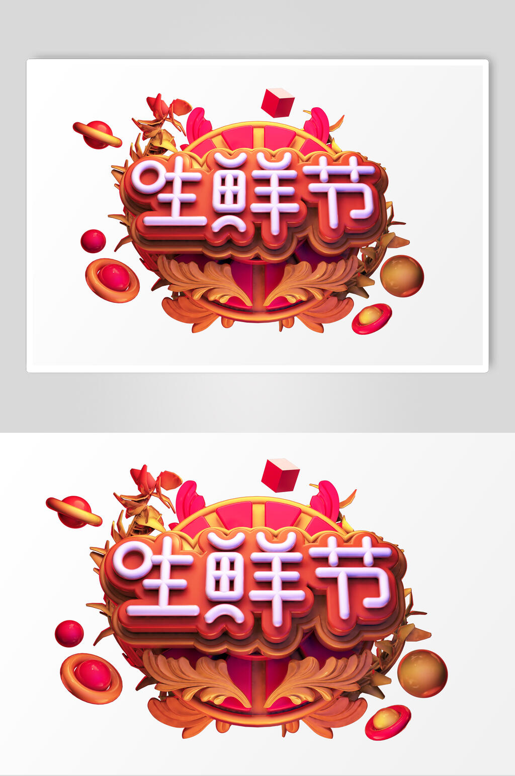 生鲜节活动促销文字设计素材素材