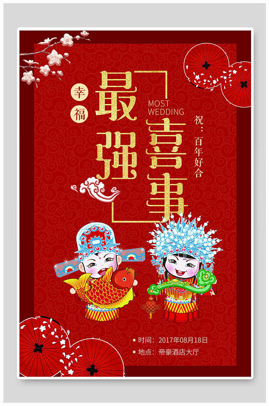 中国风最强喜事婚礼宴会海报