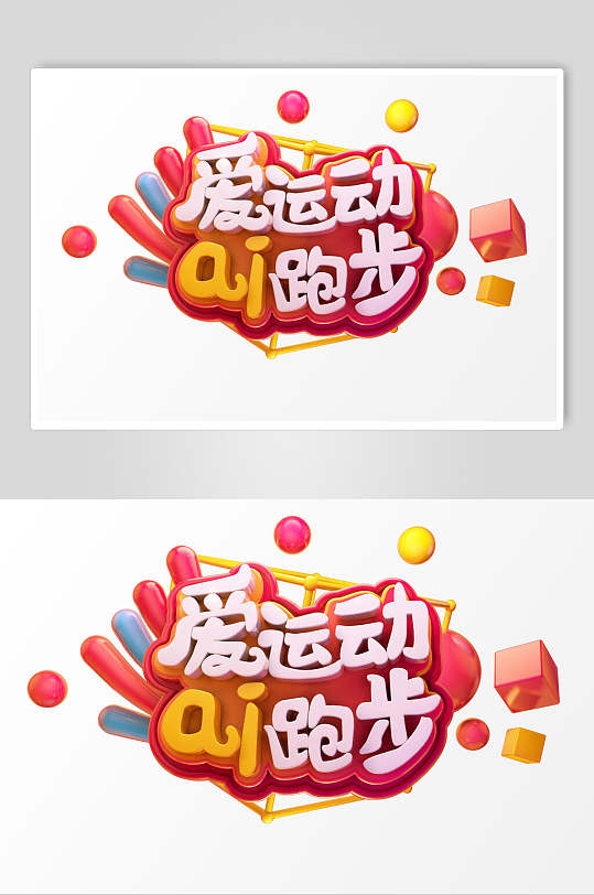 爱运动ai跑步活动促销文字设计素材