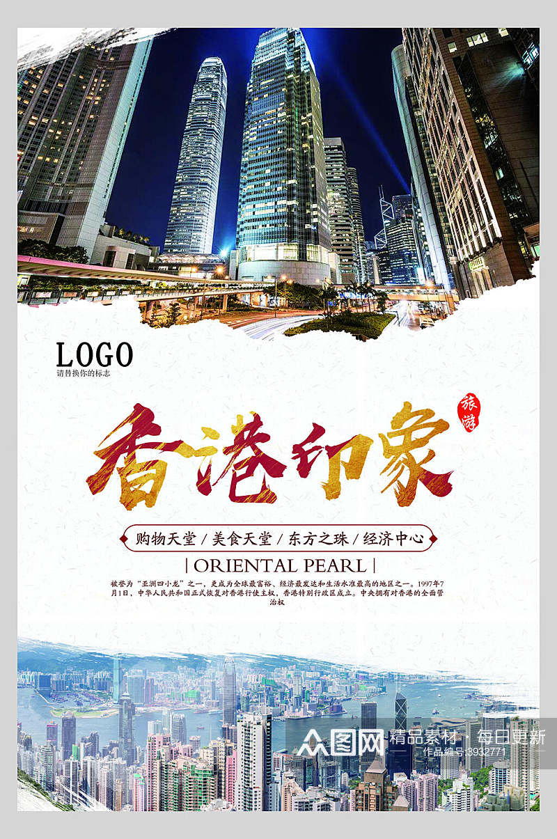 香港印象旅游宣传海报素材