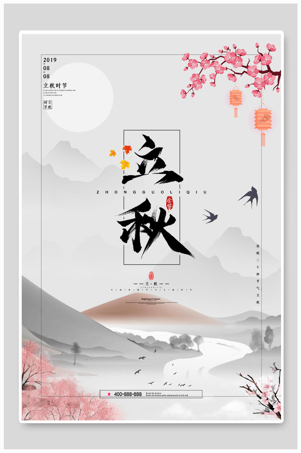 简约水墨画古朴立秋海报素材